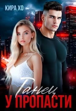 Хо Кира - Танец у пропасти