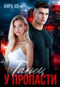 Танец у пропасти