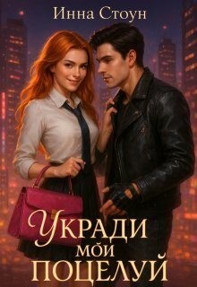 Стоун Инна - Укради мой поцелуй