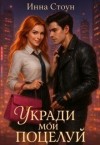 Стоун Инна - Укради мой поцелуй