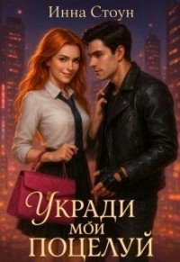 Укради мой поцелуй