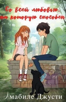 Амабиле Джусти - Со всей любовью на которую способен