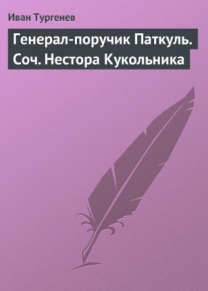 Тургенев Иван - Генерал-поручик Паткуль. Соч. Нестора Кукольника