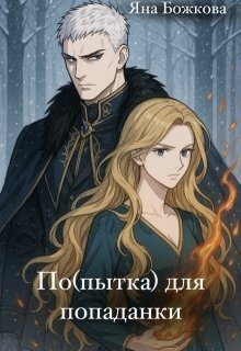 Божкова Яна - По(пытка) для попаданки