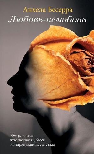 Бесерра Анхела - Любовь-нелюбовь