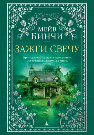 Бинчи Мейв - Зажги свечу