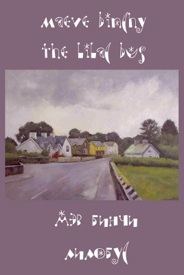 Бинчи Мейв - Лилобус