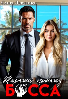 Девятова Саша - Жаркий приказ босса