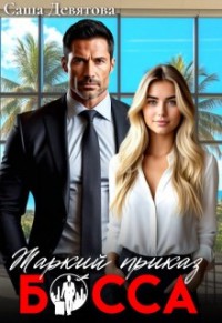 Жаркий приказ босса