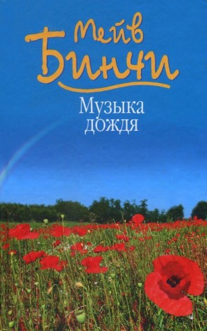 Бинчи Мейв - Музыка дождя