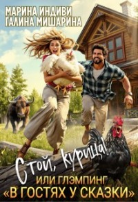 Стой, курица! или Глэмпинг «В гостях у сказки»
