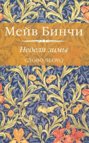 Бинчи Мейв - Неделя зимы