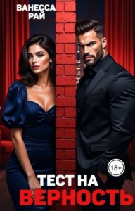 Тест на верность