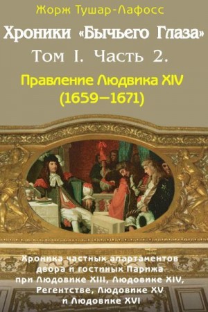 Тушар-Лафосс Жорж - Хроники «Бычьего глаза» Том I. Часть 2