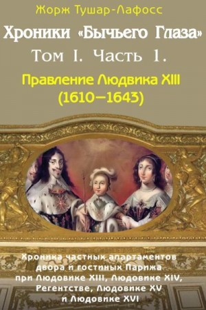 Тушар-Лафосс Жорж - Хроники «Бычьего глаза» Том I. Часть 1