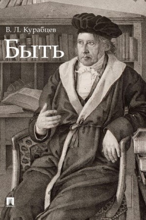 Курабцев Василий - Быть. Монография