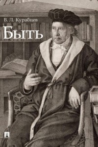 Быть. Монография