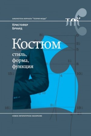 Бруард Кристофер - Костюм: стиль, форма, функция