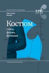 Костюм: стиль, форма, функция