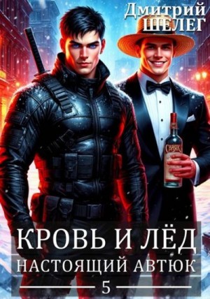 cкачать книгу Дмитрий Шелег Кровь и лед. Настоящий автюк