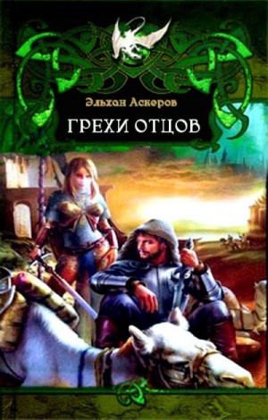 Трофимов Ерофей - Грехи отцов