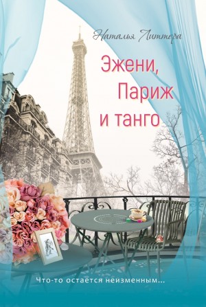 Литтера Наталья - Эжени, Париж и танго