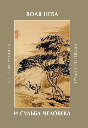 Померанцева Лариса - Воля Неба и судьба человека. Труды и переводы