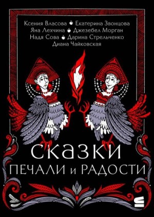 Стрельченко Дарина, Лехчина Яна, Чайковская Диана, Власова Ксения, Сова Надя, Морган Джезебел, Звонцова Екатерина - Сказки печали и радости