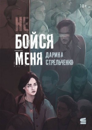 Стрельченко Дарина - Не бойся меня
