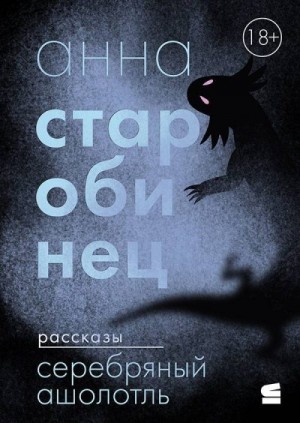 Старобинец Анна - Серебряный Ашолотль