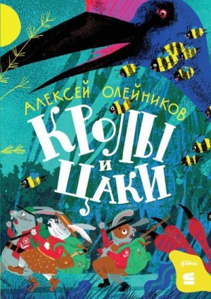 Олейников Алексей - Кролы и Цаки