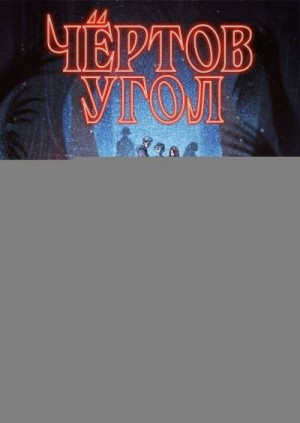 Олейников Алексей - Чёртов угол