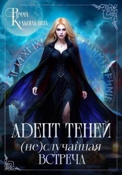Кульгильдина Римма - Адепт теней. (Не)случайная встреча