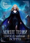 Кульгильдина Римма - Адепт теней. (Не)случайная встреча