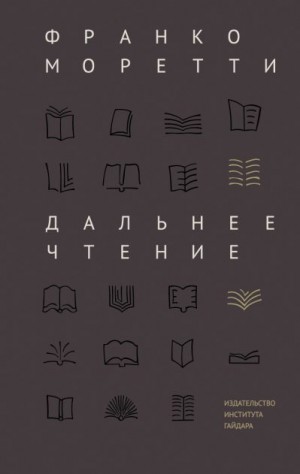 Моретти Франко - Дальнее чтение