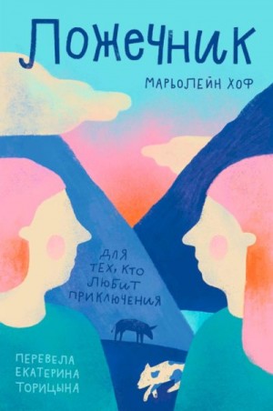 Хоф Марьолейн - Ложечник