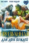 Мадьяр Рина, Мару Тая - Призванная для двух вождей