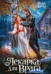 Кроу Лана, Фокс Алиша - Лекарка для врага