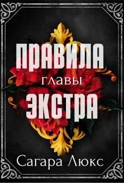 Люкс Сагара - Главы экстра к серии «Правила»