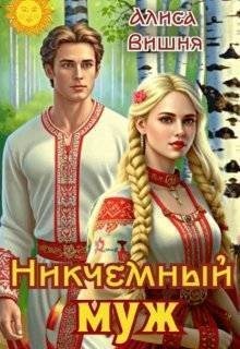 Вишня Алиса - Никчемный муж