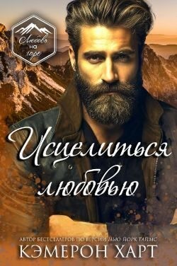 Харт Кэмерон - Исцелиться любовью