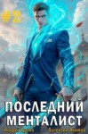 Орлов Андрей, Якимов Валентин - Последний менталист. Том 2