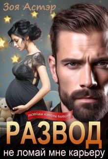 Астэр Зоя - Развод. Не ломай мне карьеру