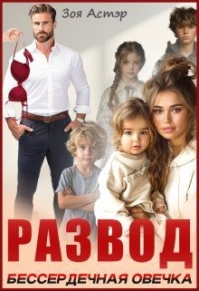 Астэр Зоя - Развод. Бессердечная овечка