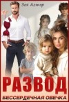 Астэр Зоя - Развод. Бессердечная овечка
