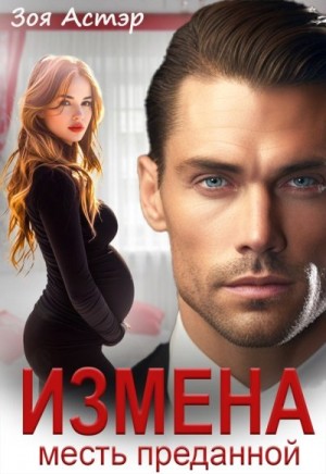 Астэр Зоя - Измена. Месть преданной