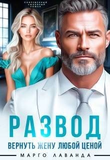 Лаванда Марго - Развод. Вернуть жену любой ценой