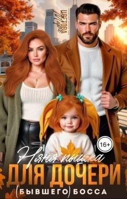 Цветова Мира - Няня Пышка для дочери (бывшего) босса