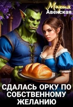 Авенская Мария - Сдалась орку по собственному желанию