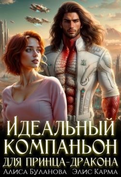 Карма Элис, Буланова Алиса - Идеальный компаньон для принца-дракона